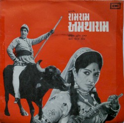 રામરામ અમથારામ