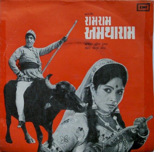 રામરામ અમથારામ
