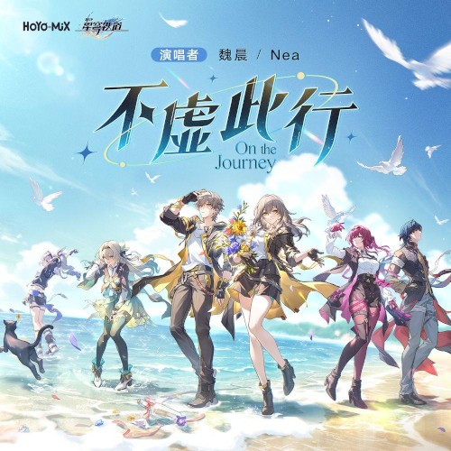 崩坏星穹铁道 - 不虚此行 On the Journey (《崩坏：星穹铁道》二周年纪念曲)