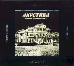 Антология, IV: Акустика: История Аквариума, том I