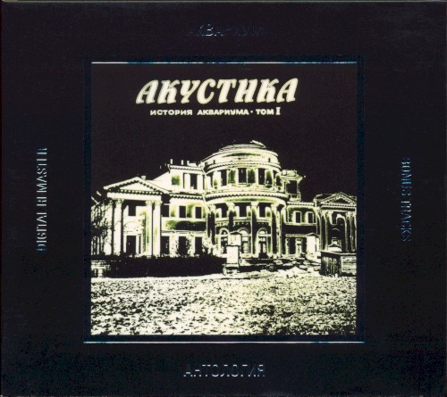 Антология, IV: Акустика: История Аквариума, том I