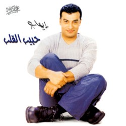 حبيب القلب