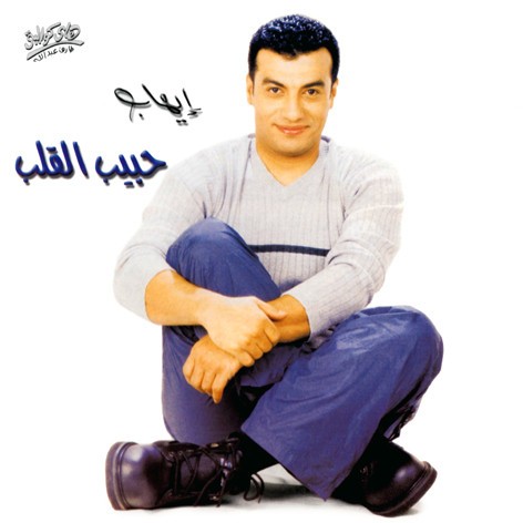 حبيب القلب