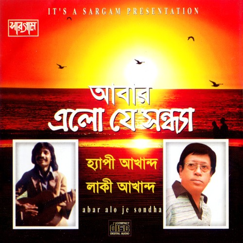 আবার এলো যে সন্ধ্যা