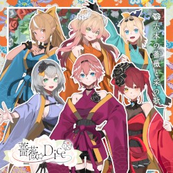六本の薔薇と采の歌/薔薇☆Dice