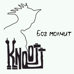 Бог молчит
