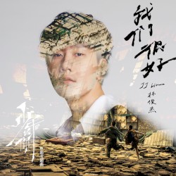 我们很好