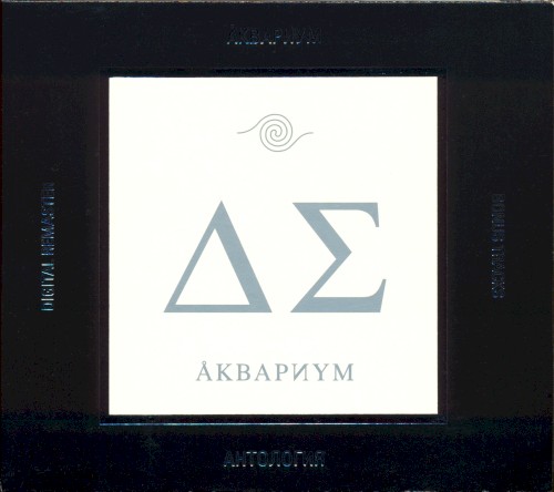 Антология, VIII: День Серебра