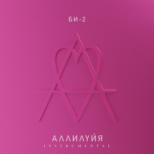 Аллилуйя (instrumental)