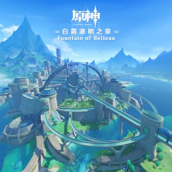 原神-白露澈明之泉 (遊戲《原神》原聲音樂)