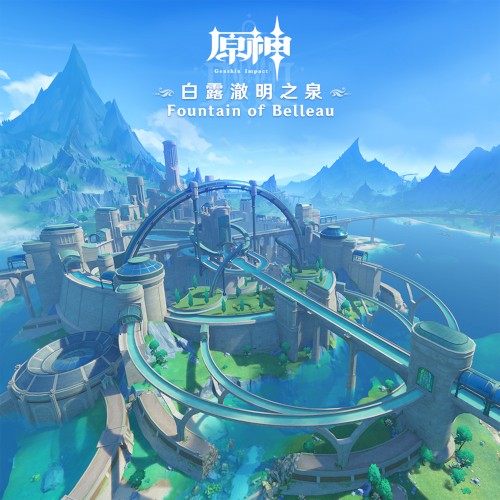 原神-白露澈明之泉 (遊戲《原神》原聲音樂)