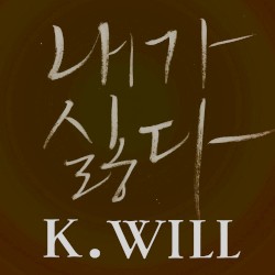 내가 싫다 (I hate myself)