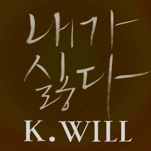 내가 싫다 (I hate myself)
