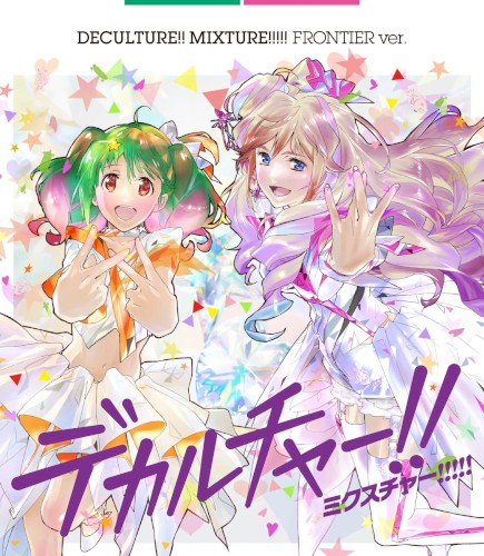 マクロス40周年記念超時空コラボアルバム「デカルチャー!! ミクスチャー!!!!! 」＜初回限定フロンティア盤＞