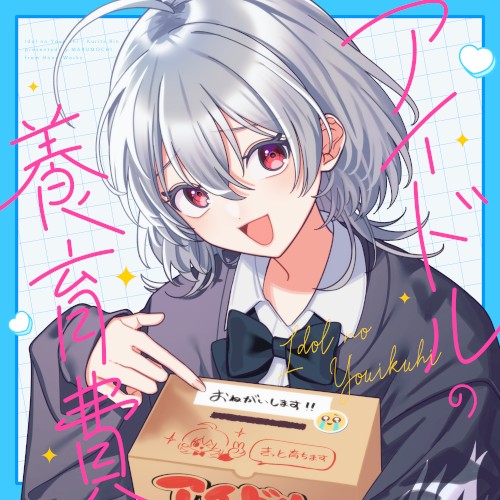Idol no Youikuhi