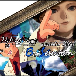 うみねこのなく頃に musicbox Blue Best Selection