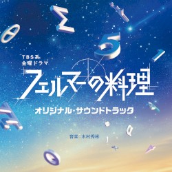 TBS系 金曜ドラマ「フェルマーの料理」オリジナル・サウンドトラック