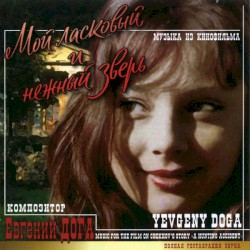 Мой ласковый и нежный зверь: Музыка из кинофильма