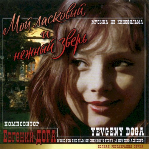 Мой ласковый и нежный зверь: Музыка из кинофильма
