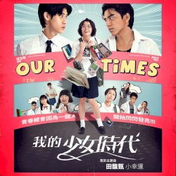 小幸运 (《我的少女时代》电影主题曲)