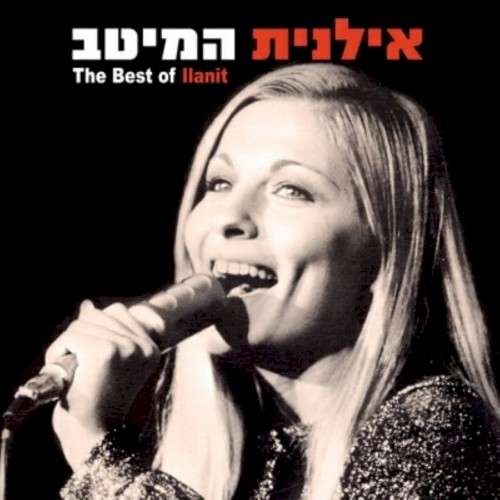 המיטב (The Best of Ilanit)