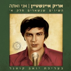 אני ואתה: השירים שנשארים – חלק א