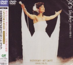 伝説から神話へ Budokan at last 1980.10.5