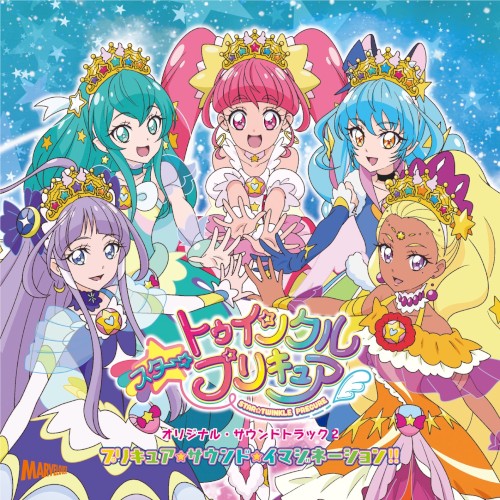 スター☆トゥインクルプリキュア オリジナル・サウンドトラック2 プリキュア・サウンド・イマジネーション!!