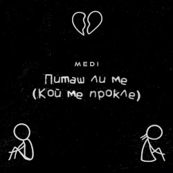 Питаш ли ме (Кой ме прокле)