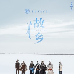 故鄉