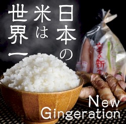 日本の米は世界一/New Gingeration
