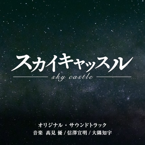 スカイキャッスル オリジナル・サウンドトラック