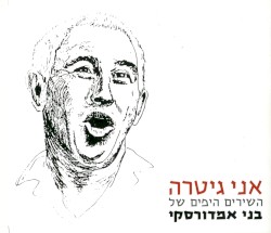 אני גיטרה: השירים היפים