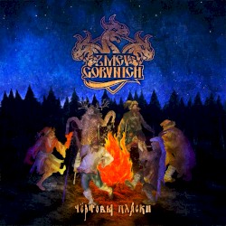 Чёртовы Пляски / Devilish Dances