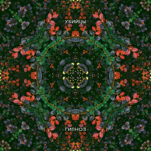 Гипноз (Remastered)