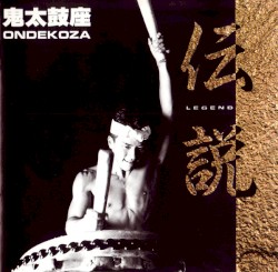 鬼太鼓座「伝説」