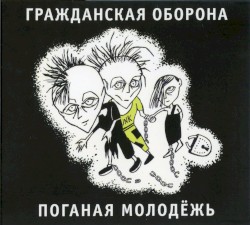 Поганая молодежь