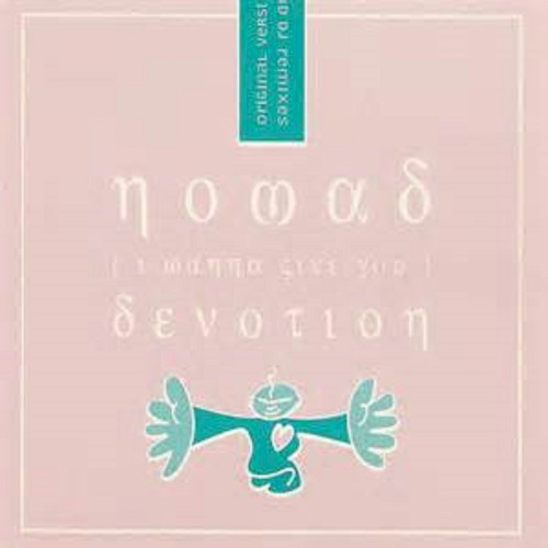 (I Wanna Give You) Devotion: The Remixes