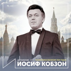 Поклонимся великим тем годам (Антология 1985)