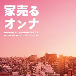 家売るオンナ オリジナル・サウンドトラック