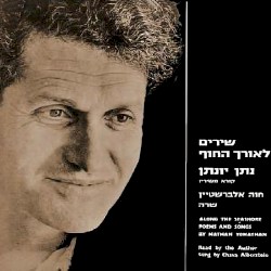 שירים לאורך החוף: נתן יונתן קורא משיריו, חוה אלברשטיין שרה