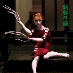 新葬ラ謳 / Shin Homurauta