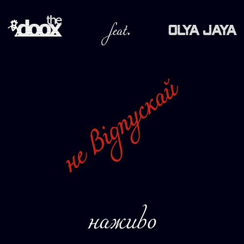 Не відпускай (наживо)