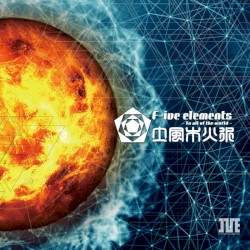 F-ive-elements - to all of the world - 土風木火水