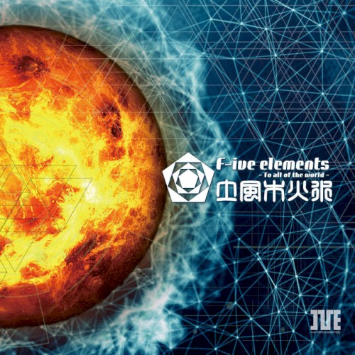 F-ive-elements - to all of the world - 土風木火水