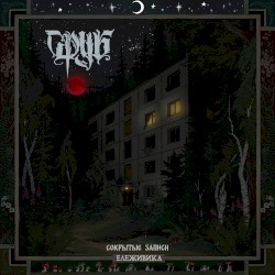 Ележивика. Сокрытые записи