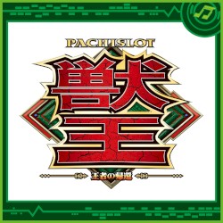 PACHISLOT『獣王-王者の帰還-』Original Sound Track