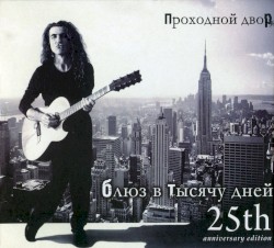 Блюз в тысячу дней: 25th Anniversary Edition