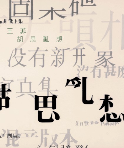 傳奇：胡思亂想