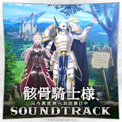 骸骨騎士様、只今異世界へお出掛け中 Sound Tracks